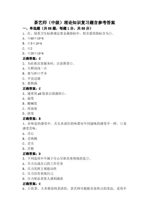 茶艺师(中级)理论知识复习题含参考答案
