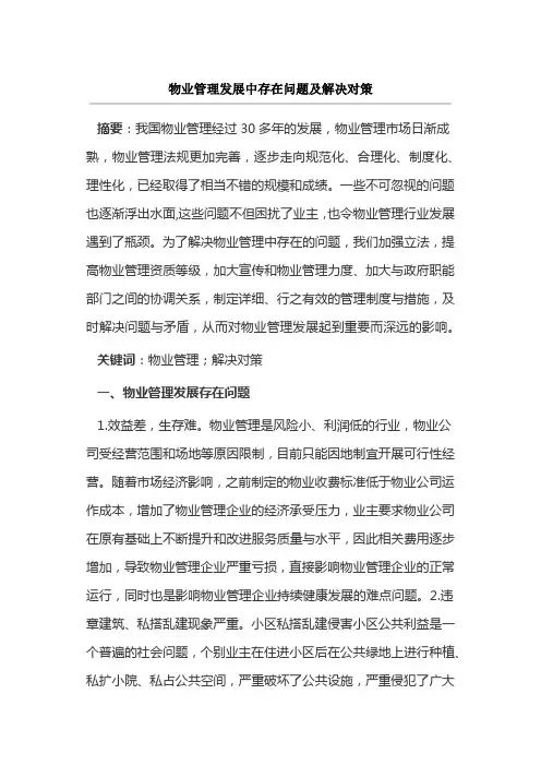 物业管理发展中存在问题及解决对策