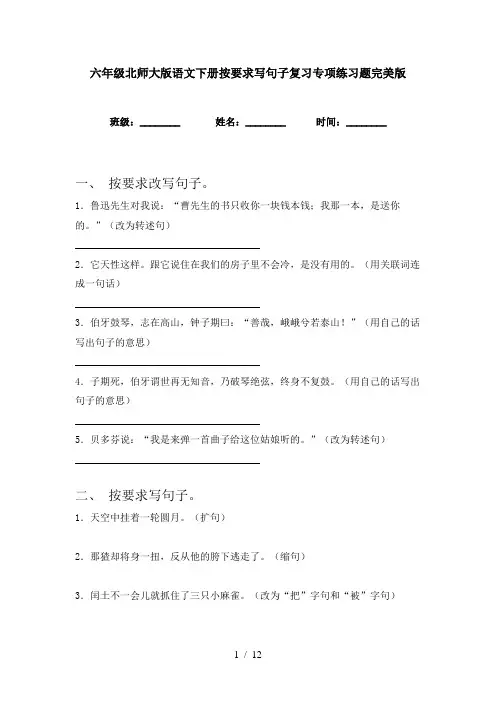 六年级北师大版语文下册按要求写句子复习专项练习题完美版