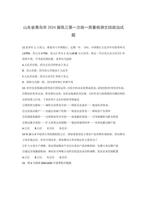 山东省青岛市2024届高三第一次统一质量检测文综政治试题含答案