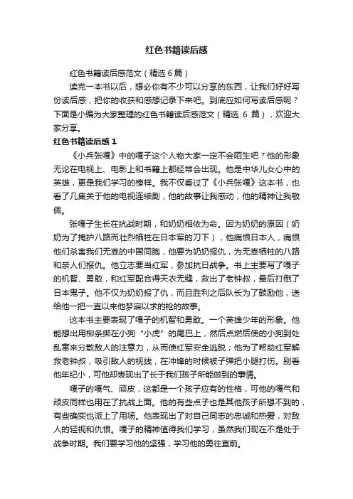 红色书籍读后感范文（精选6篇）