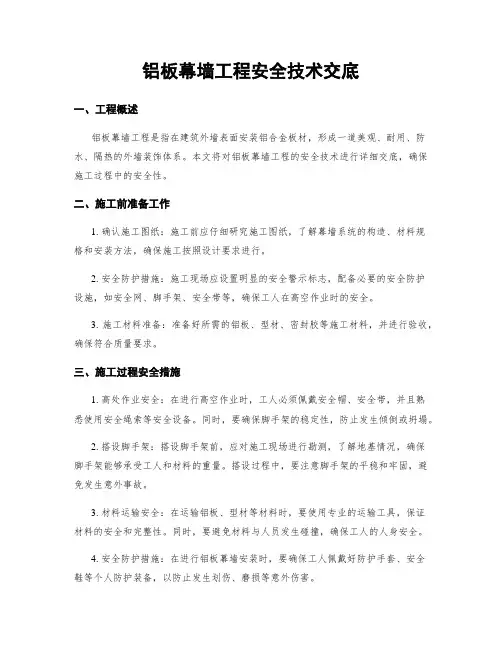 铝板幕墙工程安全技术交底