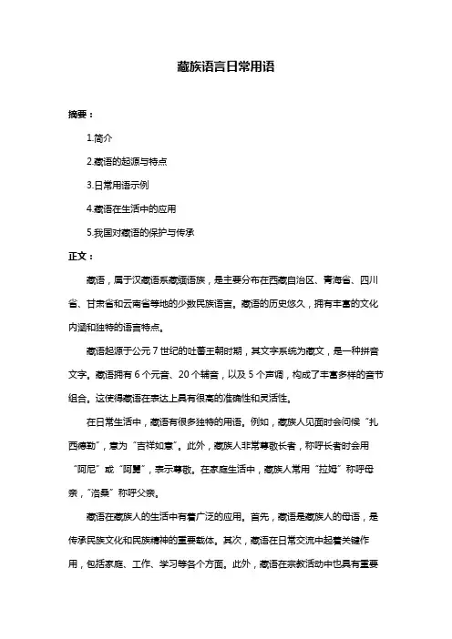 藏族语言日常用语