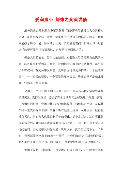爱润童心 师德之光演讲稿