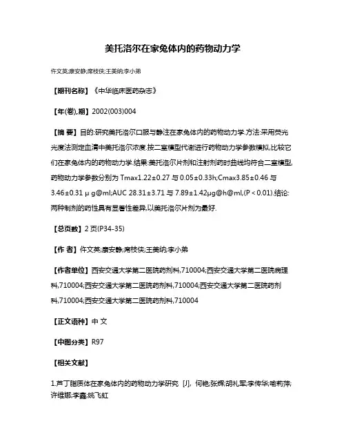 美托洛尔在家兔体内的药物动力学