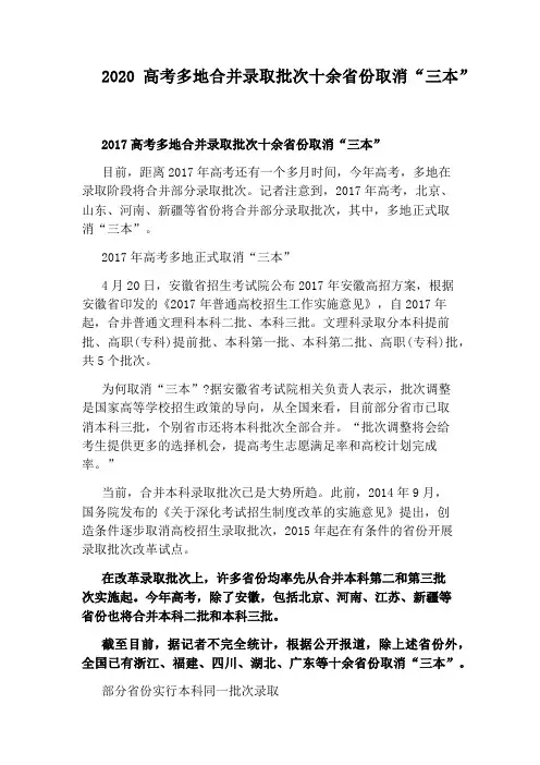2020高考多地合并录取批次十余省份取消“三本”