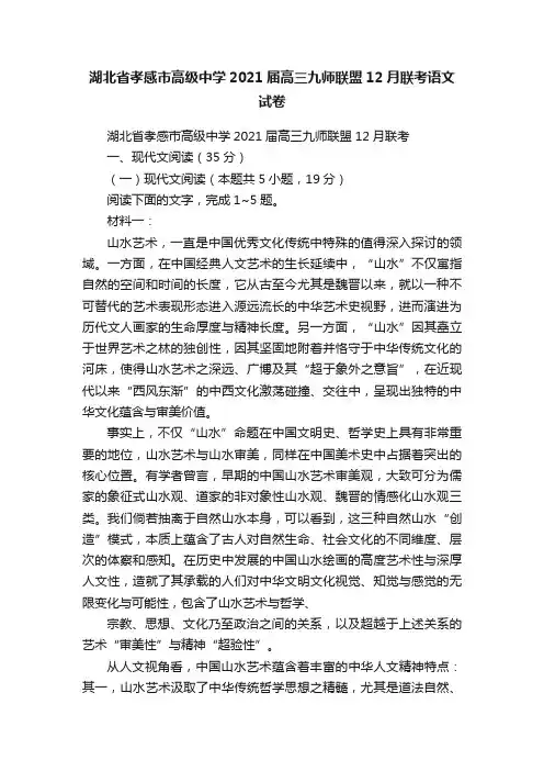 湖北省孝感市高级中学2021届高三九师联盟12月联考语文试卷