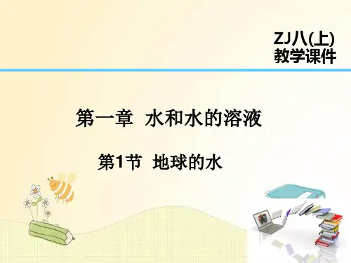 浙教版八年级科学上册 第1章 水和水的溶液 第1节  地球上的水