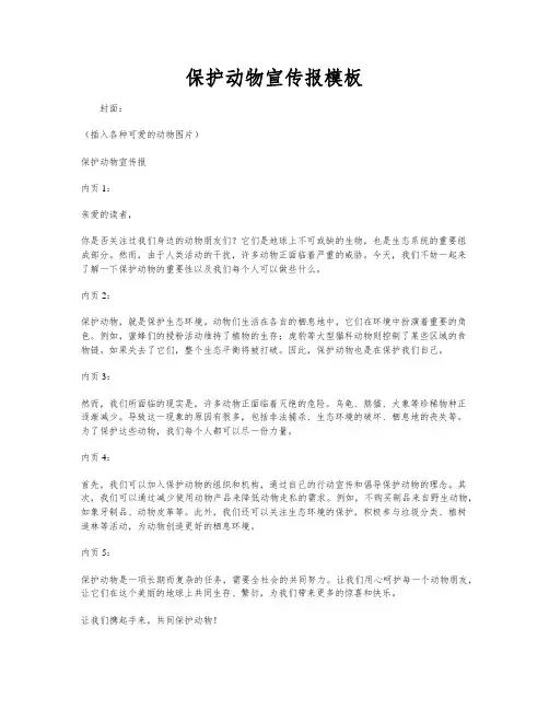 保护动物宣传报模板