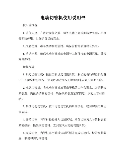 电动切管机使用说明书