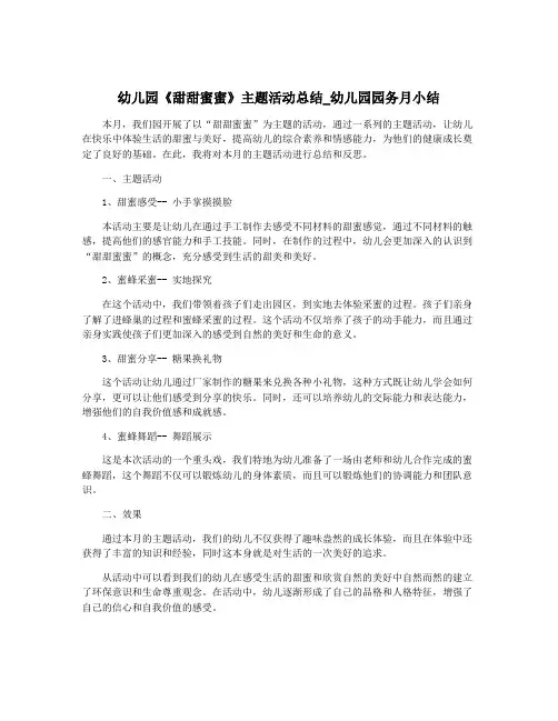 幼儿园《甜甜蜜蜜》主题活动总结_幼儿园园务月小结