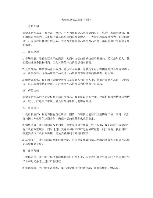大学东路饰品创业计划书