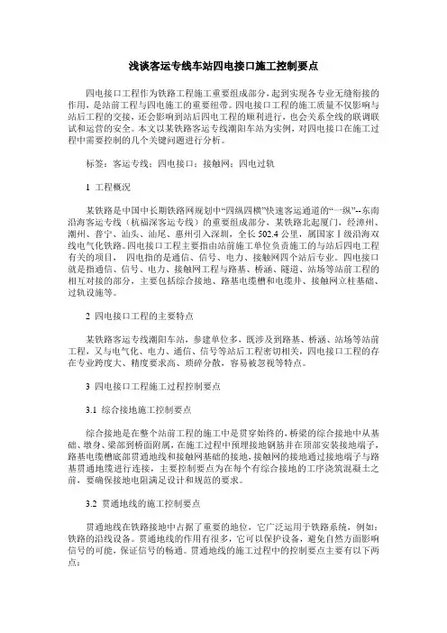 浅谈客运专线车站四电接口施工控制要点