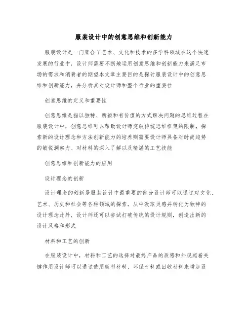 服装设计中的创意思维和创新能力