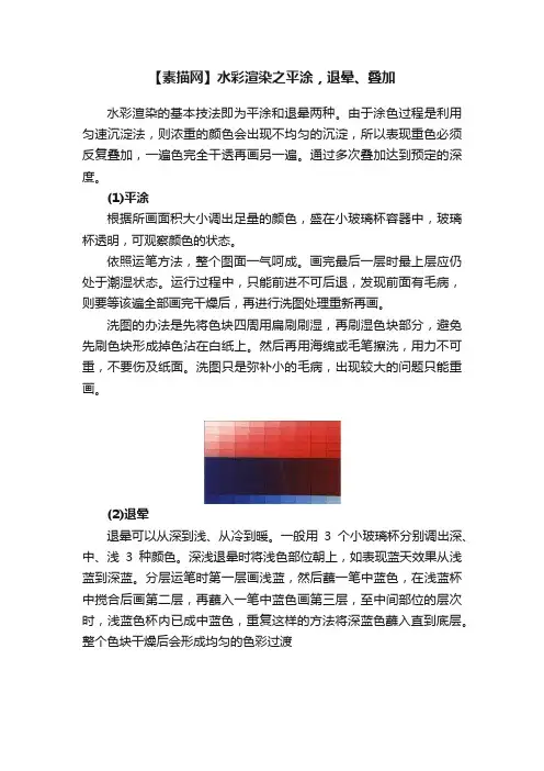 【素描网】水彩渲染之平涂，退晕、叠加