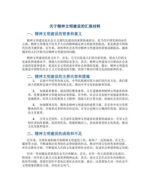 关于精神文明建设的汇报材料