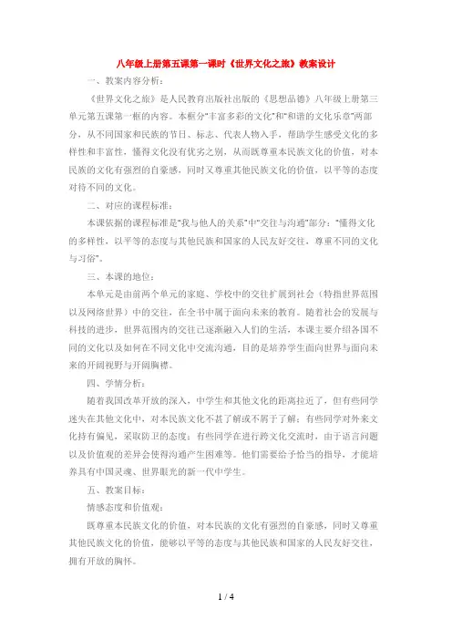 《世界文化之旅》授导型教案及课堂讲稿