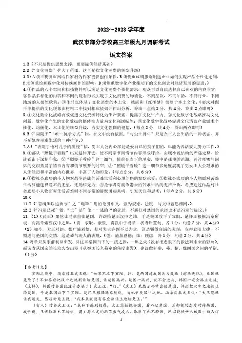 湖北省武汉市部分学校2022-2023学年高三上学期9月调研考试语文参考答案