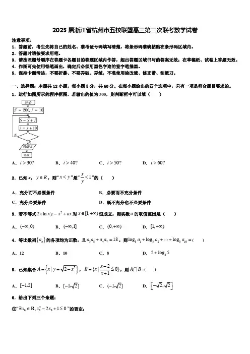 2025届浙江省杭州市五校联盟高三第二次联考数学试卷含解析