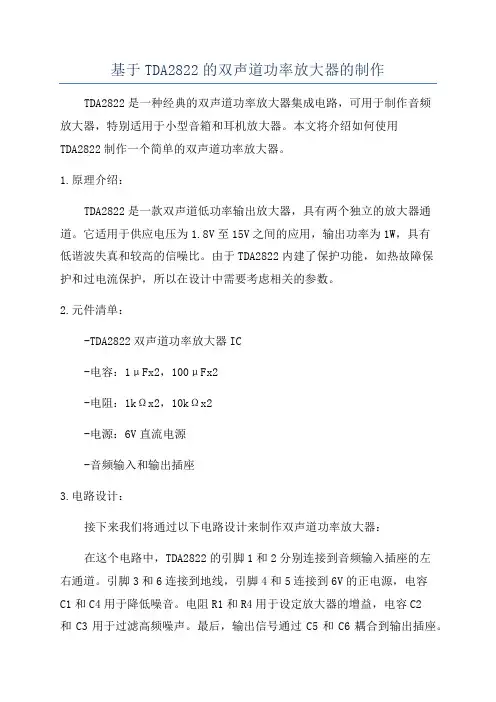 基于TDA2822的双声道功率放大器的制作