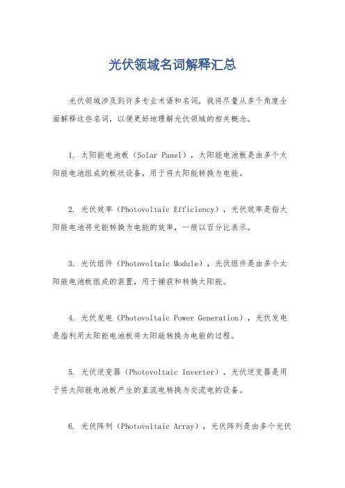 光伏领域名词解释汇总