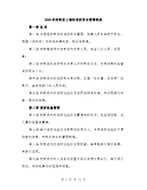 2024年控制室上墙的消防安全管理制度（三篇）
