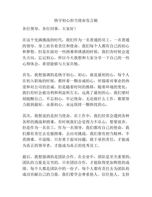恪守初心担当使命发言稿