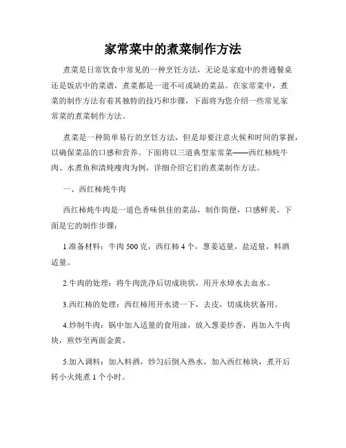 家常菜中的煮菜制作方法