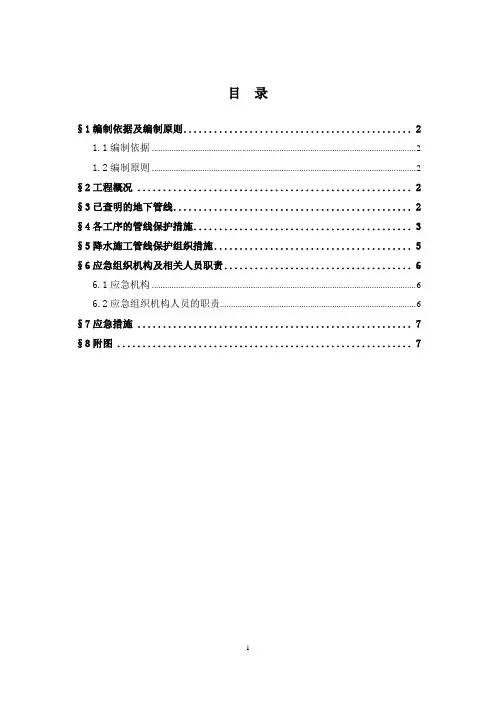 北京地铁管线保护方案