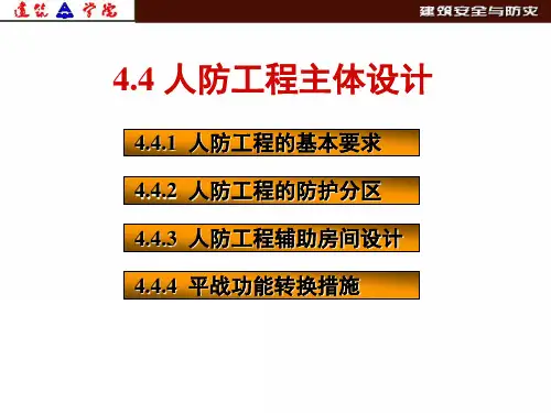 7第四章-3(人防主体工程)