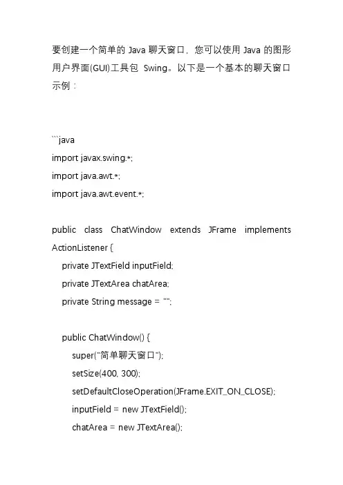 java简单的聊天窗口代码
