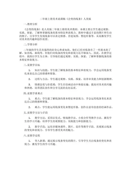 二年级上册美术说课稿《会变的线条》人美版