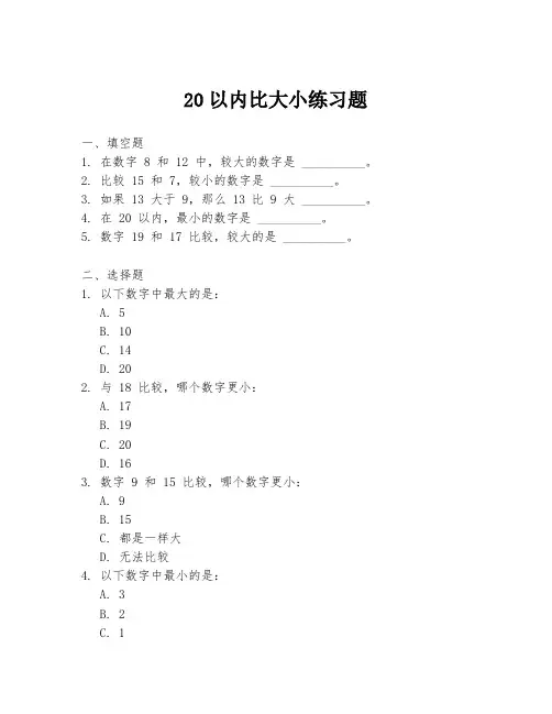 20以内比大小练习题