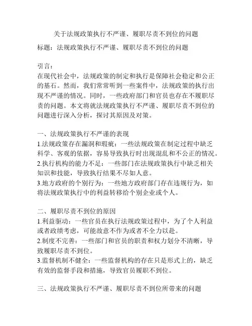 关于法规政策执行不严谨、履职尽责不到位的问题