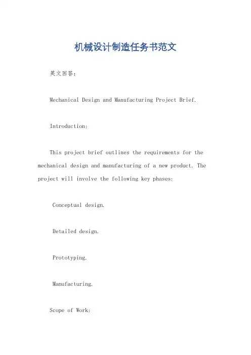 机械设计制造任务书范文