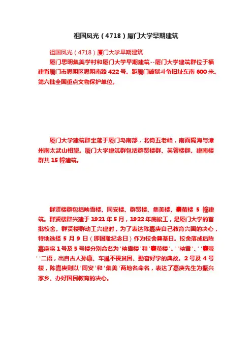 祖国凤光（4718）厦门大学早期建筑