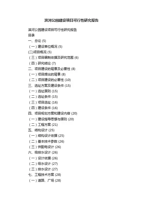 滨河公园建设项目可行性研究报告