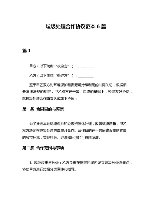 垃圾处理合作协议范本6篇