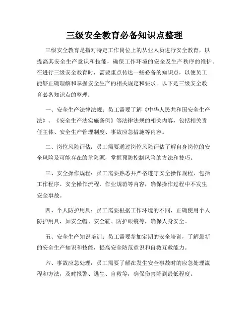 三级安全教育必备知识点整理