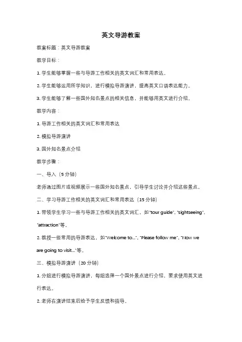 英文导游教案