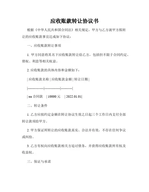 应收账款转让协议书