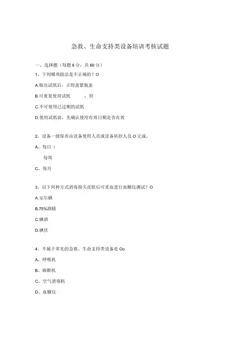 急救生命支持类设备培训考核试题