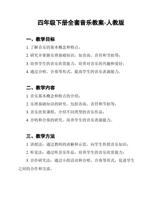 四年级下册全套音乐教案-人教版