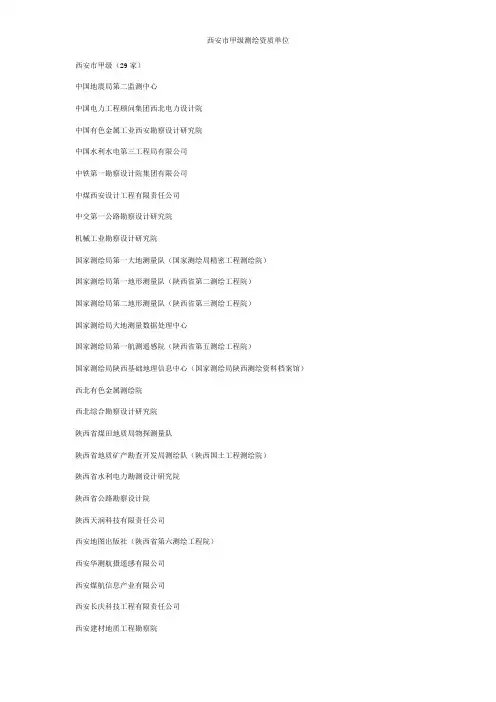 西安市甲级测绘资质单位列表