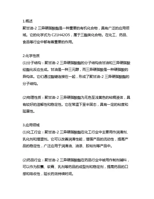 聚甘油-2 三异硬脂酸酯化学式