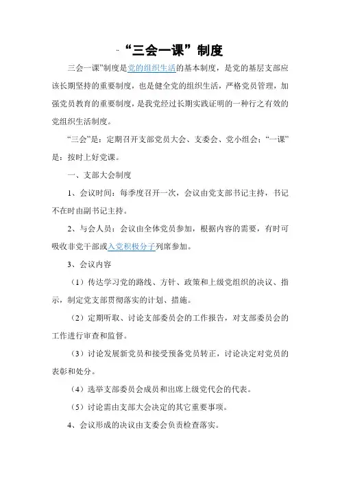 三会一课制度