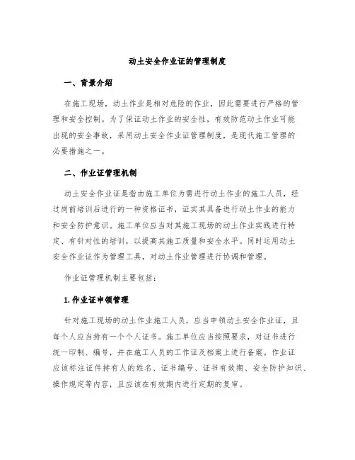 动土安全作业证的管理制度