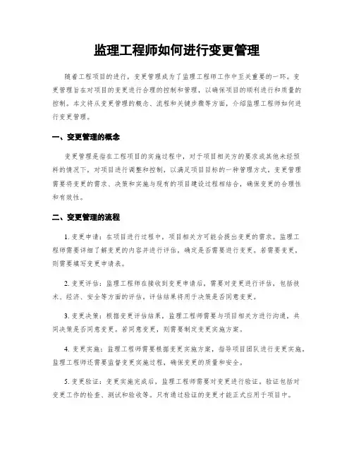 监理工程师如何进行变更管理