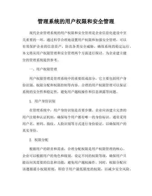 管理系统的用户权限和安全管理