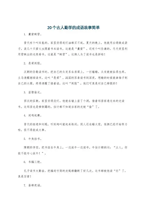 20个古人勤学的成语故事简单